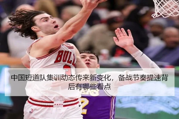 中国短道队集训动态传来新变化，备战节奏提速背后有哪些看点